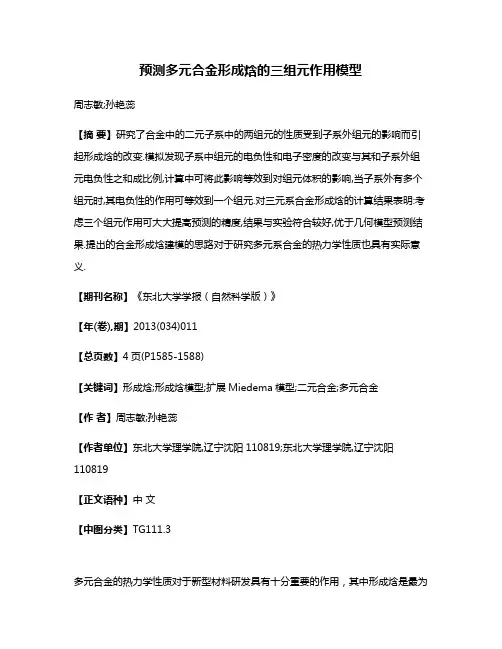 预测多元合金形成焓的三组元作用模型