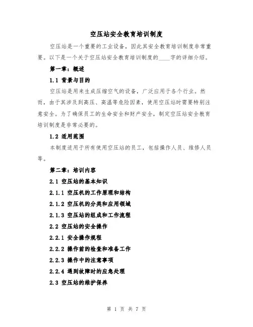空压站安全教育培训制度（4篇）