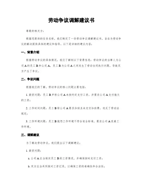 劳动争议调解建议书