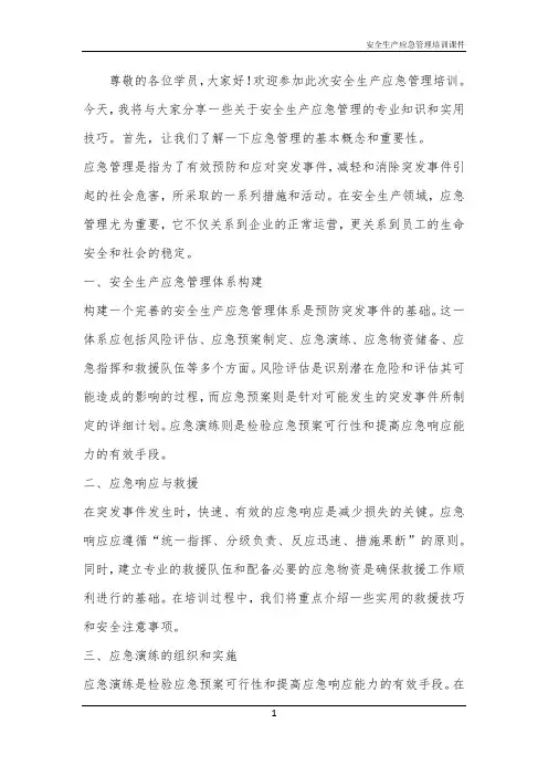 安全生产应急管理培训课件