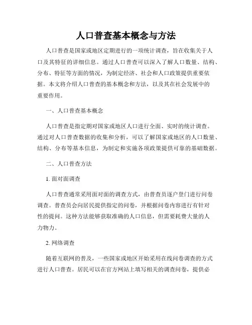 人口普查基本概念与方法