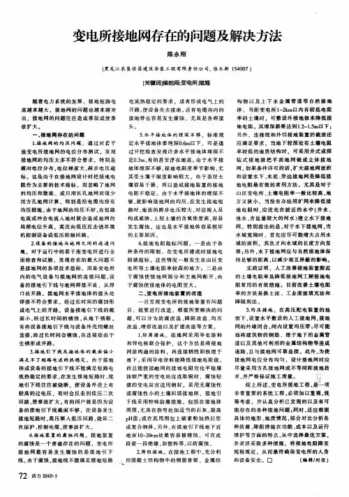变电所接地网存在的问题及解决方法