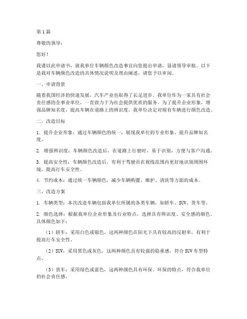 车辆颜色改造申请书模板(3篇)