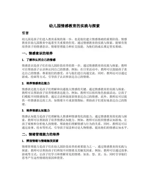 幼儿园情感教育的实践与探索