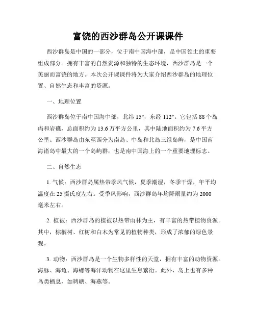富饶的西沙群岛公开课课件