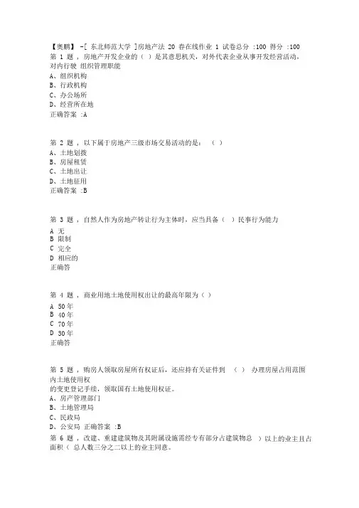 [东北师范大学]《房地产法》20春在线作业1