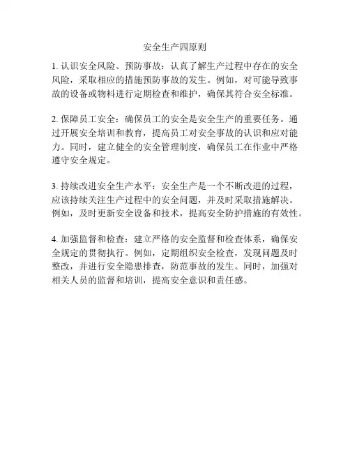 安全生产四原则
