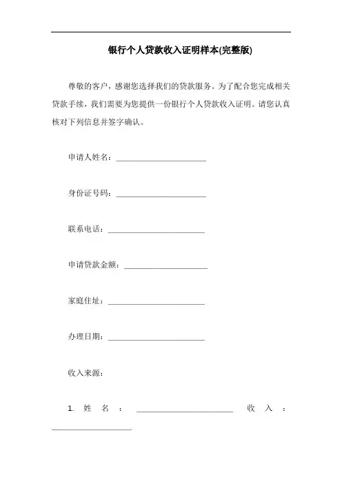 银行个人贷款收入证明样本(完整版)