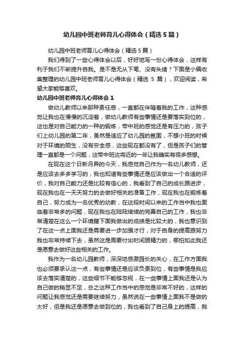 幼儿园中班老师育儿心得体会（精选5篇）