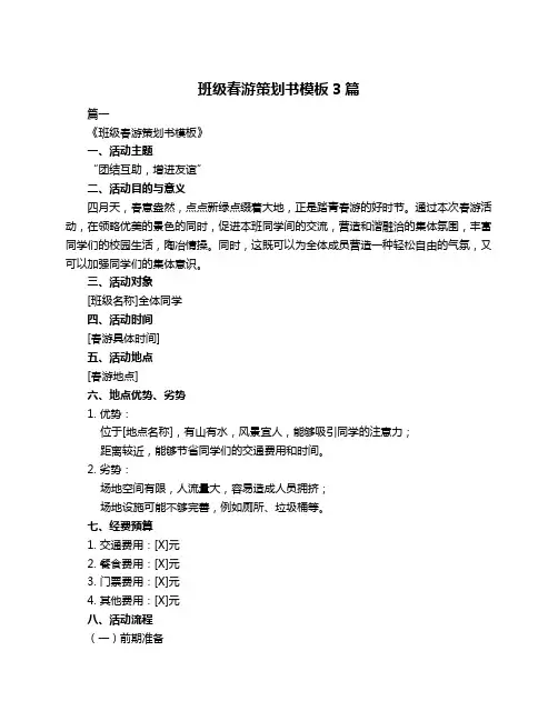班级春游策划书模板3篇