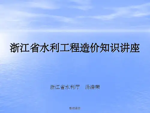 浙江省水利造价教材——浙江省水利工程造价常识教材
