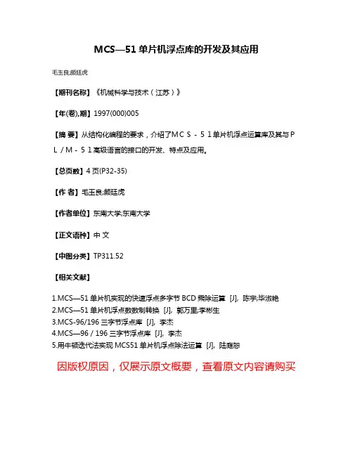 MCS—51单片机浮点库的开发及其应用