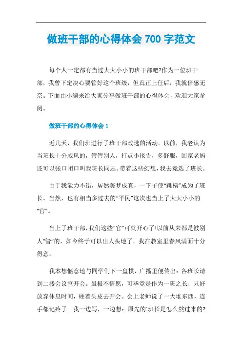 做班干部的心得体会700字范文