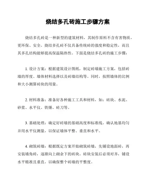 烧结多孔砖施工步骤方案