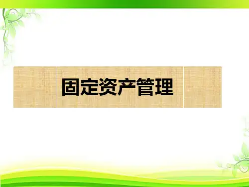 固定资产管理  ppt课件