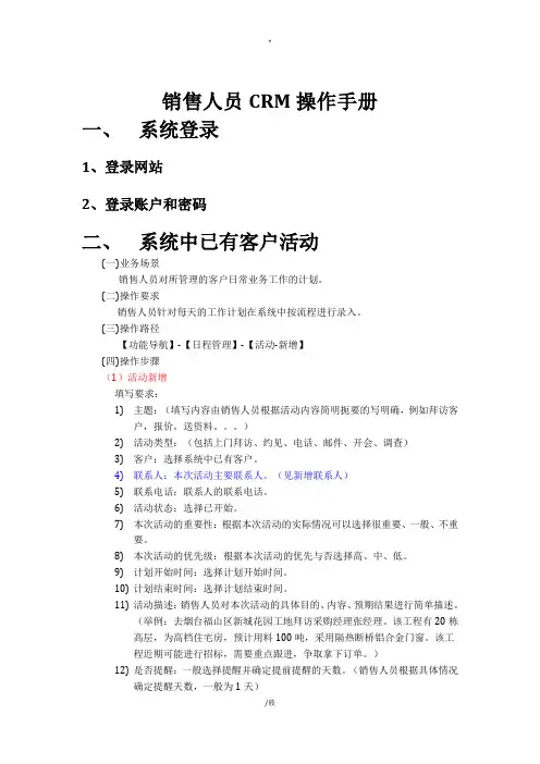 销售人员CRM操作手册(更新版本)12.28