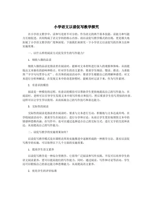 小学语文以读促写教学探究