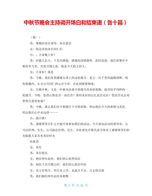 中秋节晚会主持词开场白和结束语(各十篇)