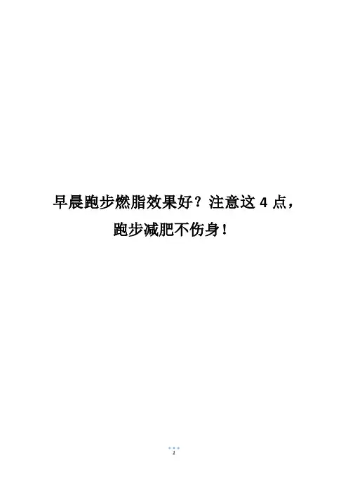 早晨跑步燃脂效果好？注意这4点,跑步减肥不伤身!