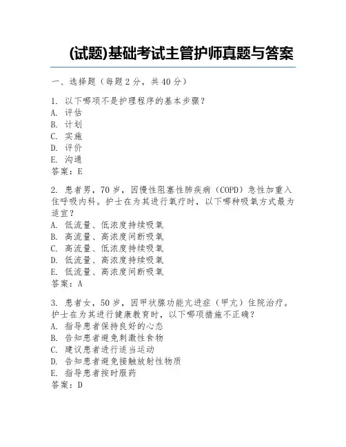 (试题)基础考试主管护师真题与答案