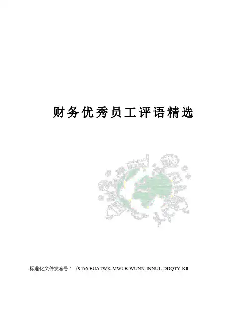 财务优秀员工评语精选