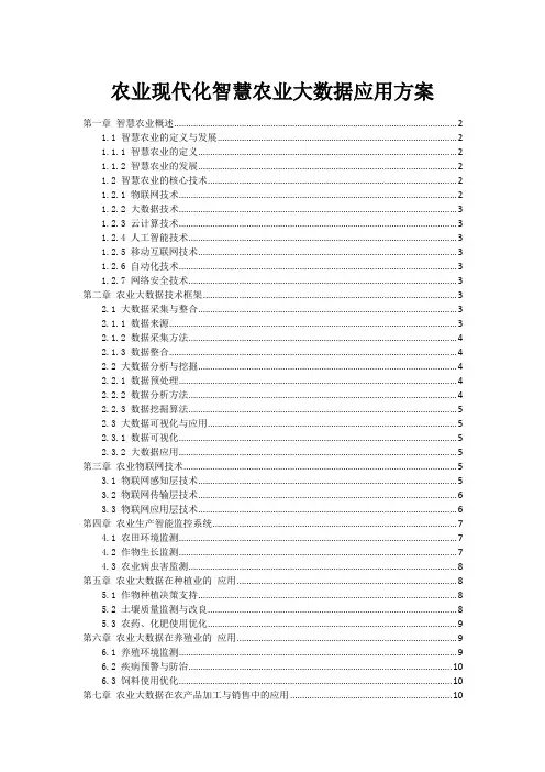 农业现代化智慧农业大数据应用方案