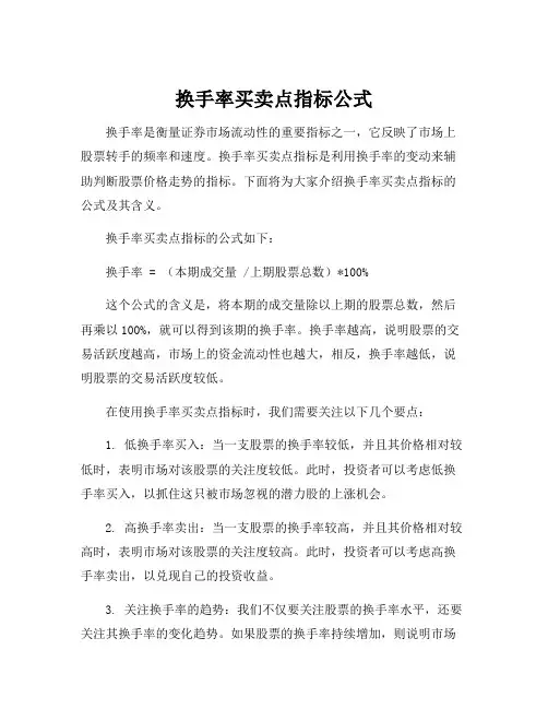 换手率买卖点指标公式