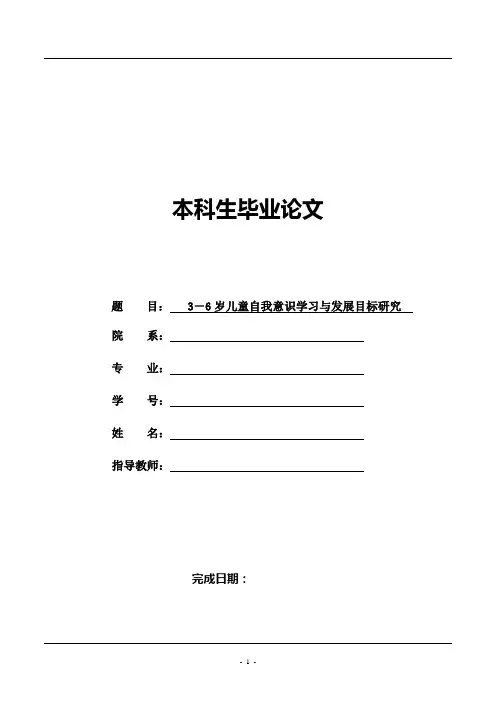 3-6岁儿童自我意识学习与发展目标研究   毕业论文