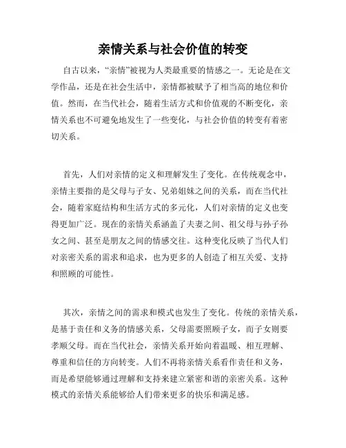 亲情关系与社会价值的转变