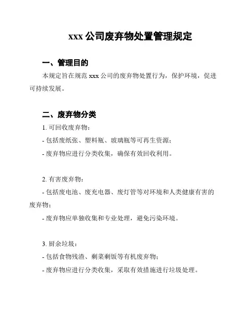 xxx公司废弃物处置管理规定