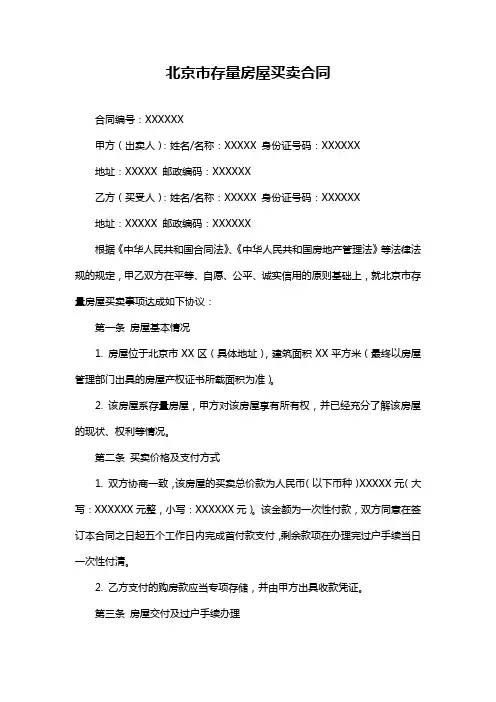 北京市存量房屋买卖合同