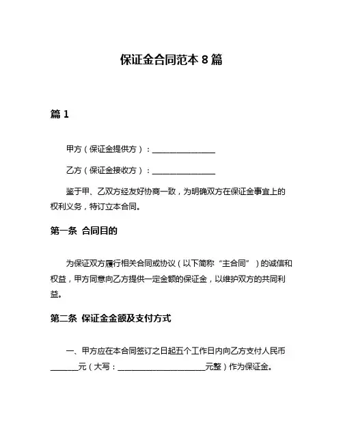 保证金合同范本8篇