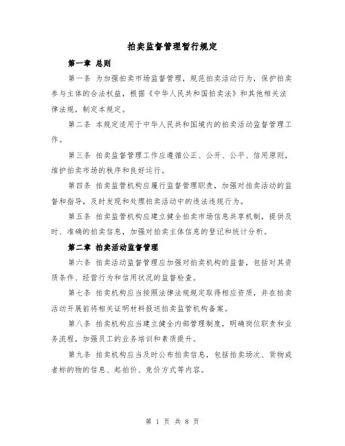 拍卖监督管理暂行规定(三篇)