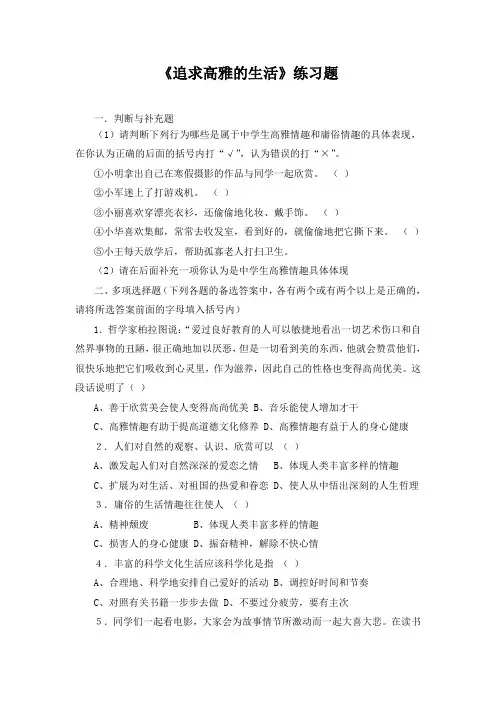 《追求高雅生活》练习题(1)