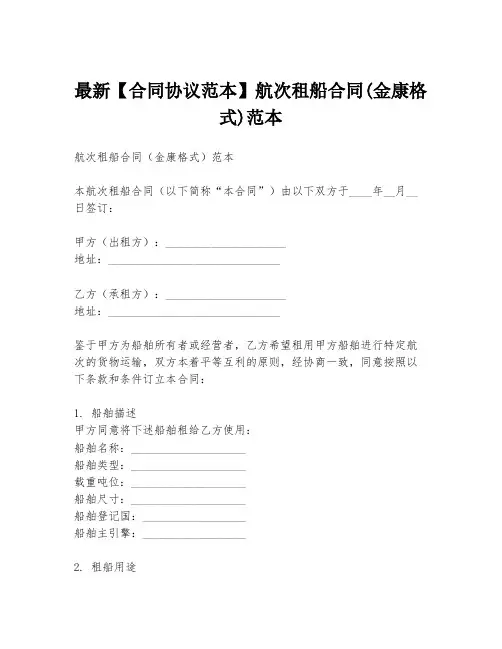 最新【合同协议范本】航次租船合同(金康格式)范本