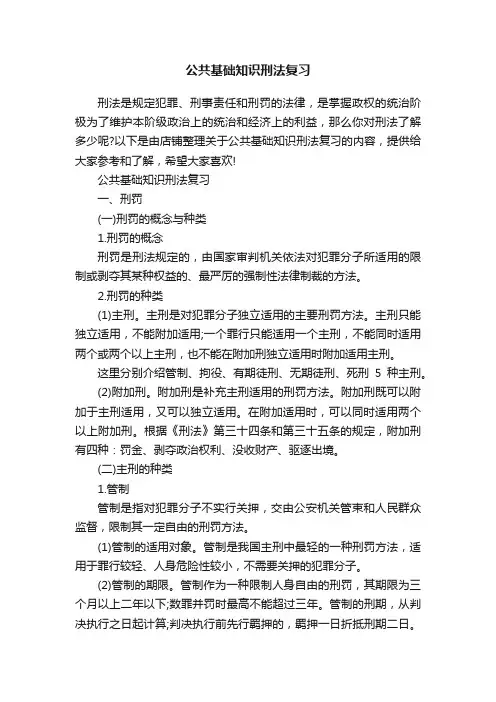 公共基础知识刑法复习