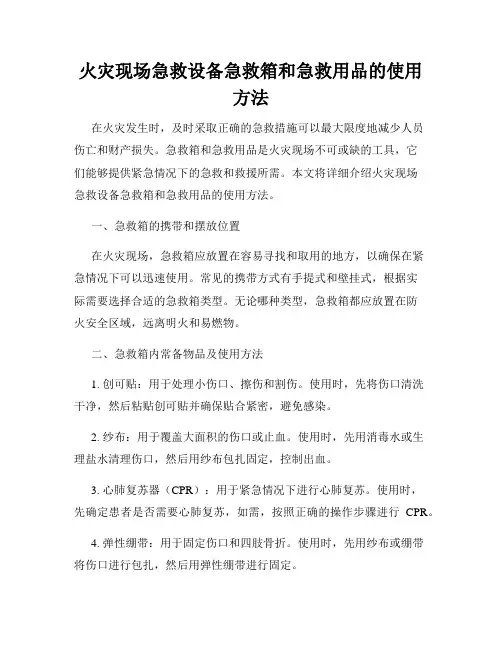火灾现场急救设备急救箱和急救用品的使用方法