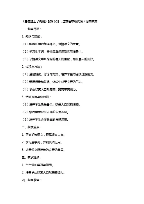 《春意挂上了树梢》教学设计(江苏省市级优课)语文教案