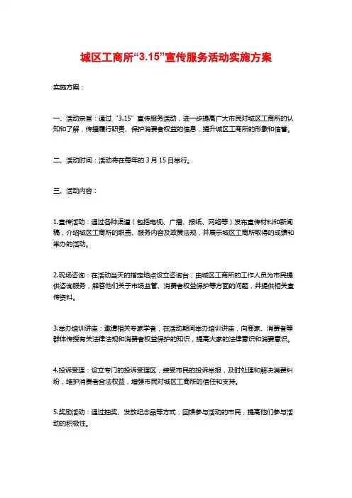 城区工商所“3.15”宣传服务活动实施方案 (2)