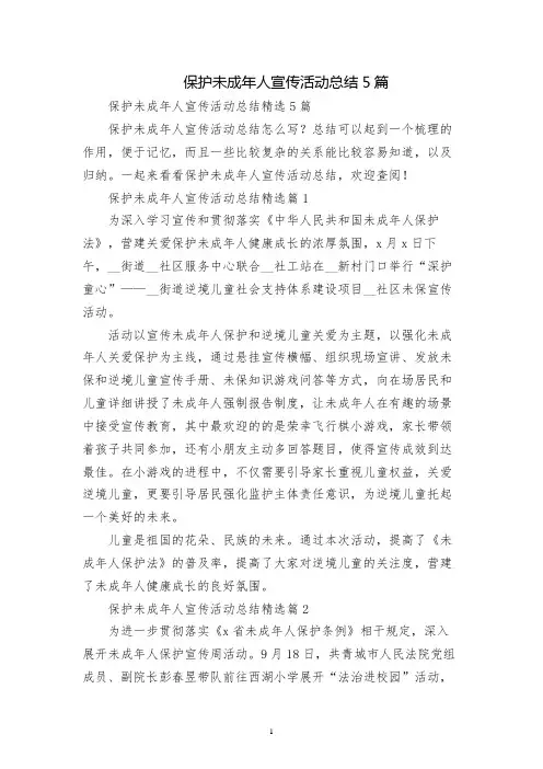 保护未成年人宣传活动总结5篇