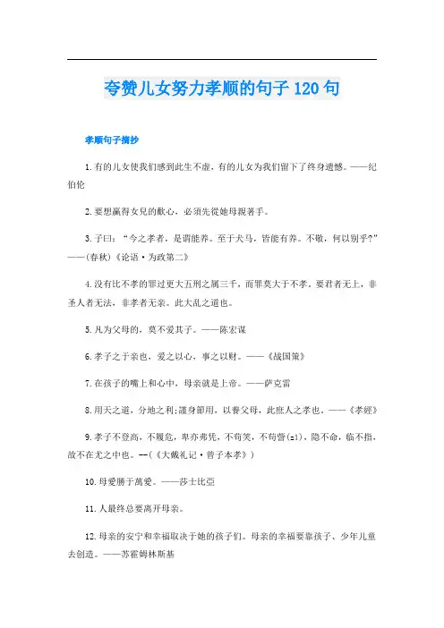 夸赞儿女努力孝顺的句子120句