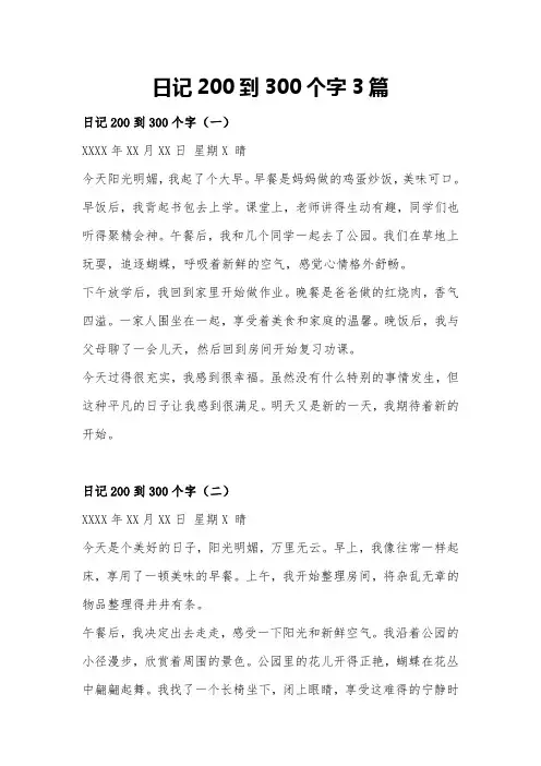 日记200到300个字3篇