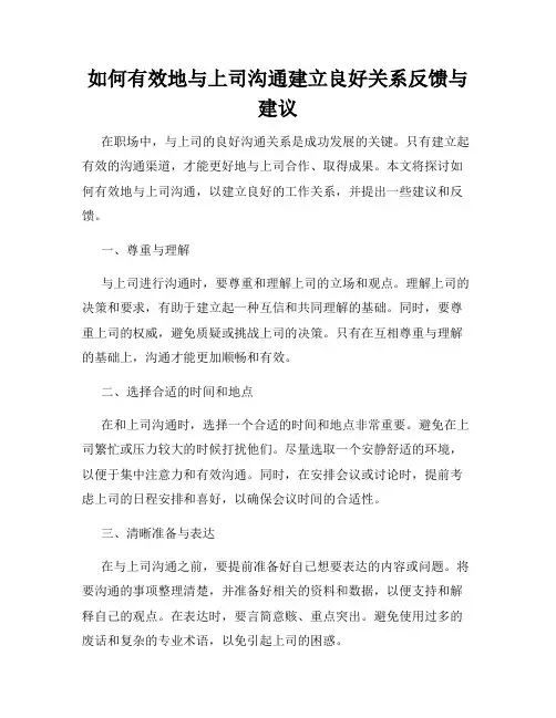 如何有效地与上司沟通建立良好关系反馈与建议