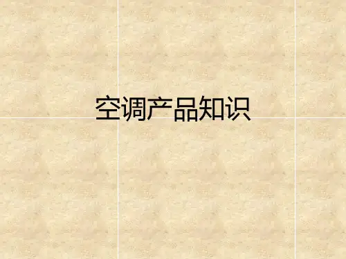 空调产品知识讲义课件.pptx