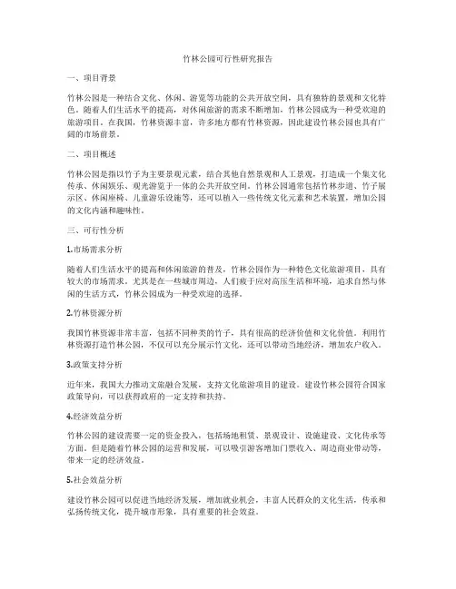 竹林公园可行性研究报告