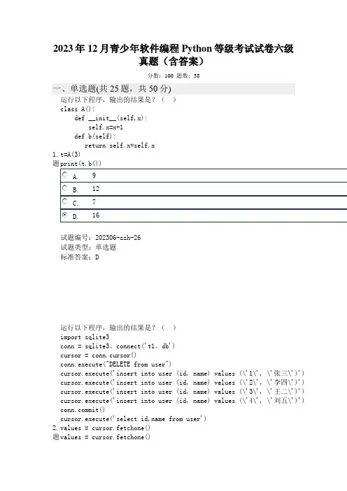 2023年12月青少年软件编程Python等级考试试卷六级真题(含答案)