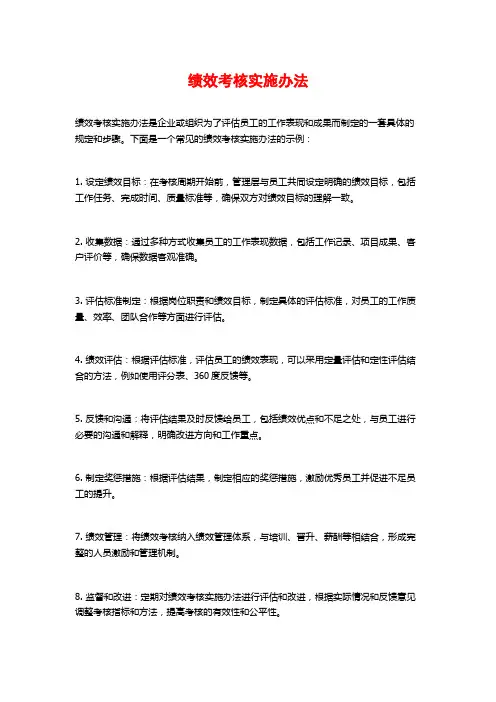 绩效考核实施办法