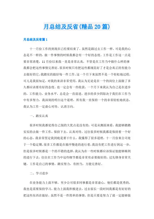 月总结及反省(精品20篇)