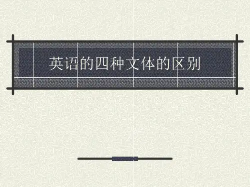 英语的四种文体的区别