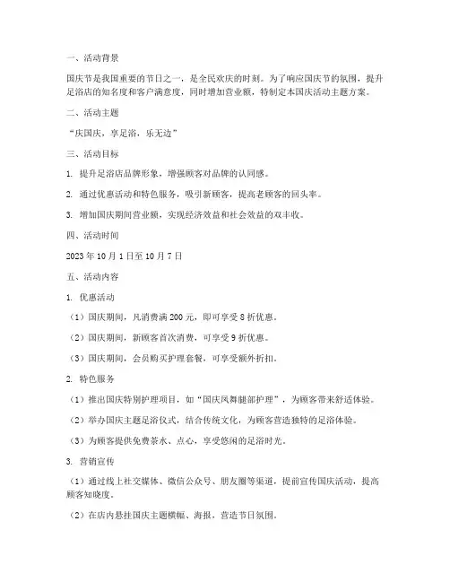 足浴店国庆活动主题方案